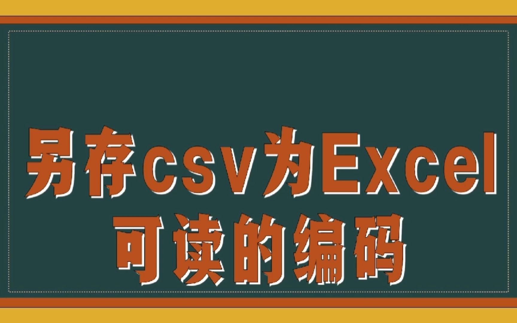 csv打开乱码?教你如何用Excel正确打开csv文件!(1)哔哩哔哩bilibili