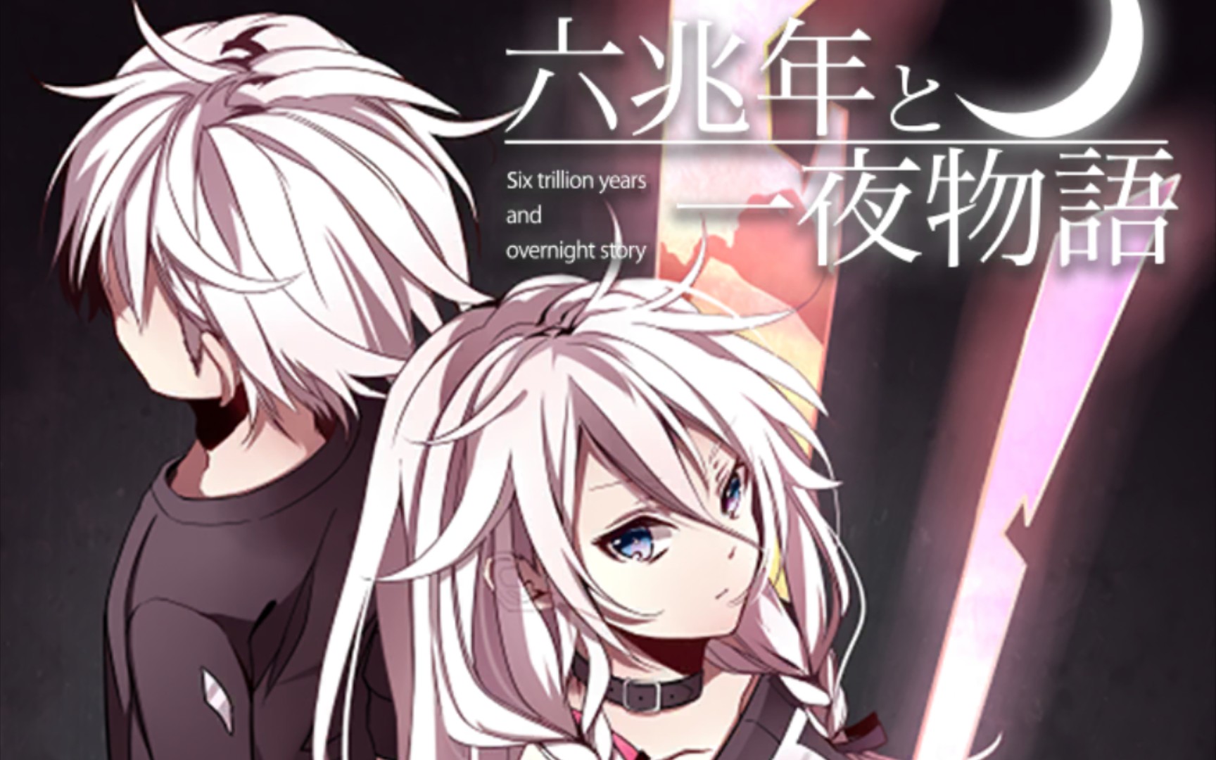 [musedash自制谱]六兆年と一夜物語