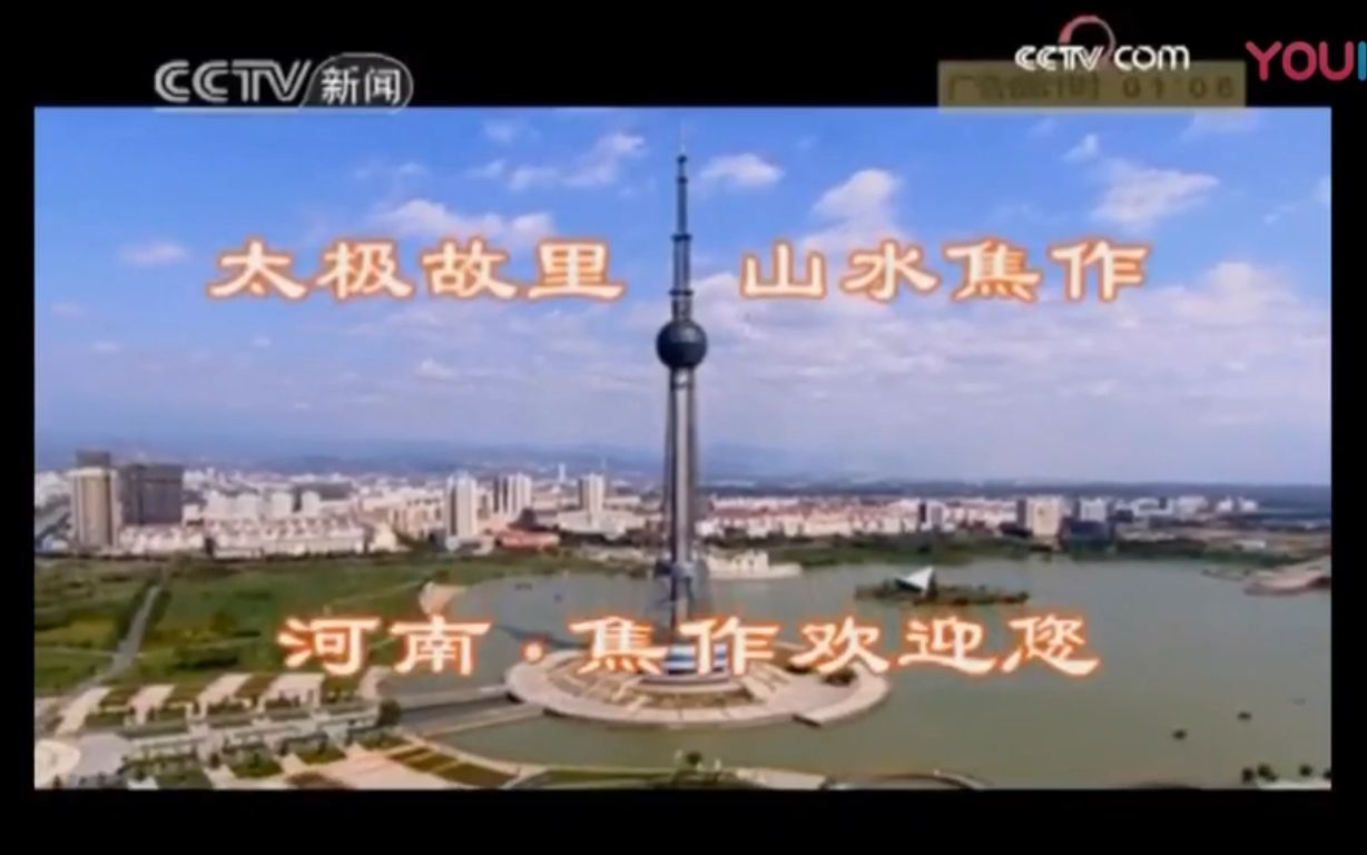 CCTV新闻 河南焦作旅游广告哔哩哔哩bilibili