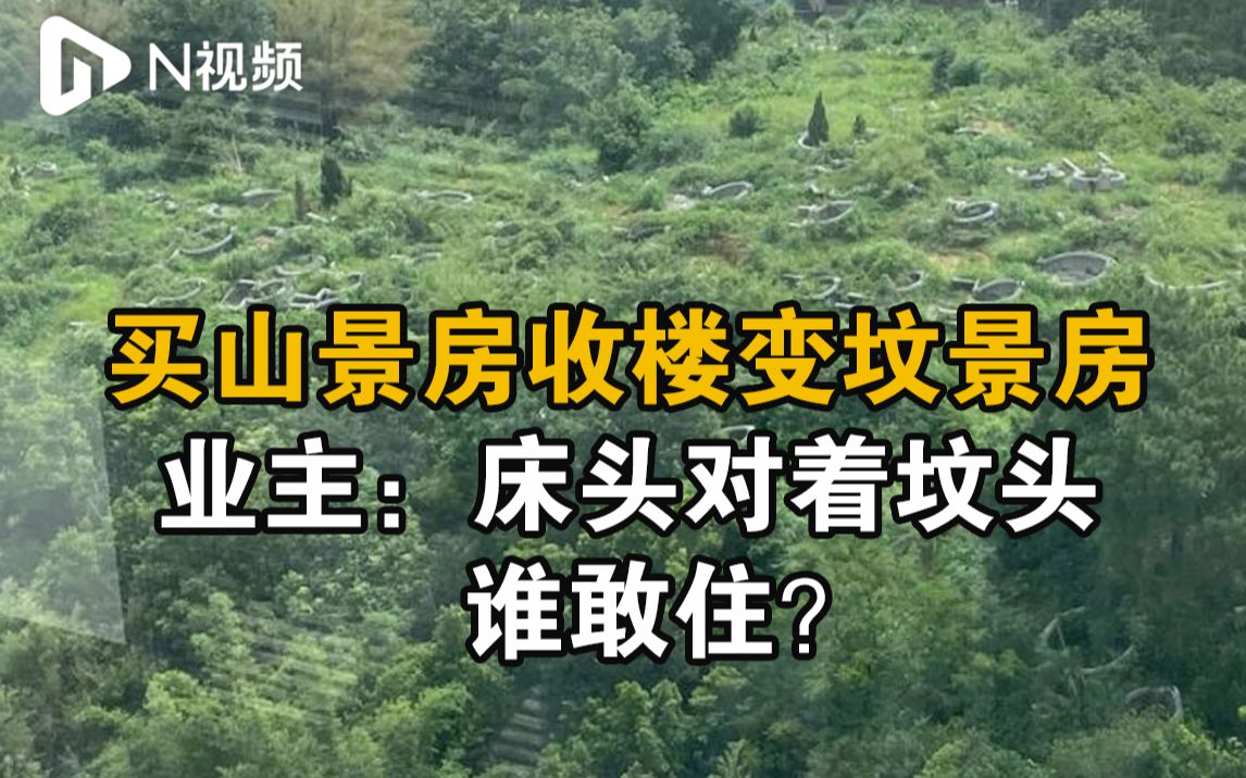 推窗见坟!山体公园成墓地,广东江门一小区业主收楼后不敢入住哔哩哔哩bilibili