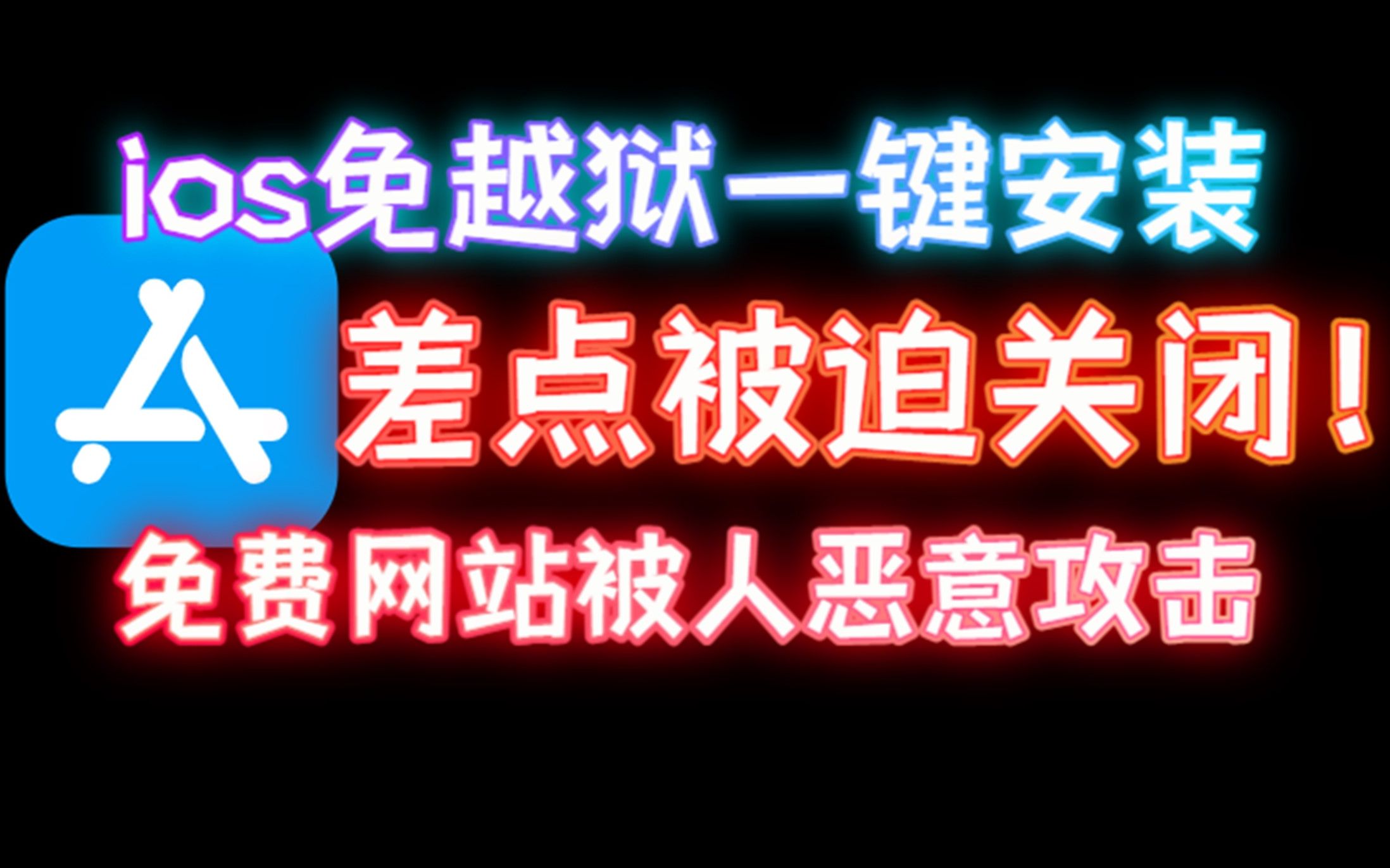 [图]（因特殊原因，已于7.19关闭）好心为ios旧设备在线安装APP的网站，被人恶意攻击，三次崩溃。