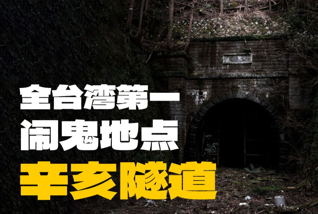 [图]台湾无人不知的灵异地点，招手的鬼影老太太，车后座的神秘女子，电台里播放古怪诵经声，究竟是一条怎样的隧道