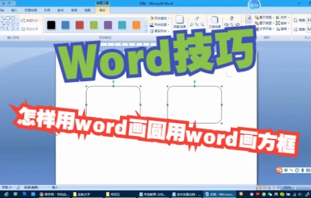 【Word技巧】Word文档形状绘制圆角矩形文本框输入格式美化文职示意图制作技巧,加油!一起努力!哔哩哔哩bilibili