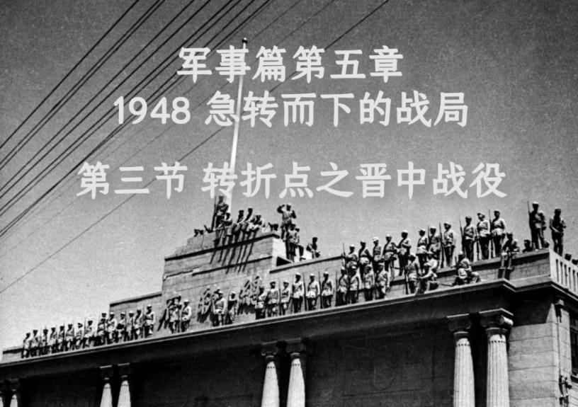 《国民党败走大陆探究》军事篇第5章 1948急转而下的战局 第3节 转折点之晋中战役 042#哔哩哔哩bilibili