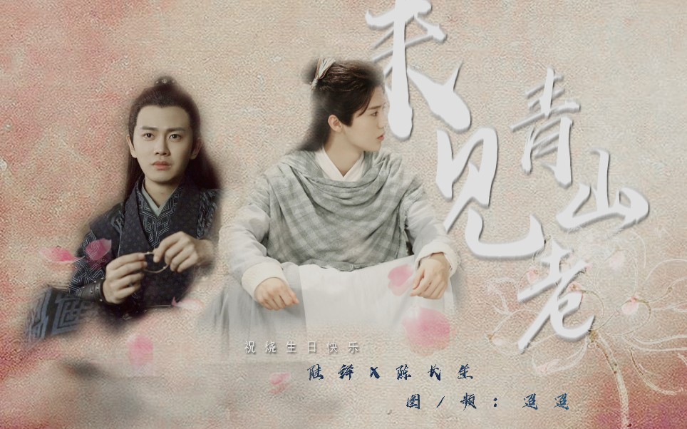 陆绎x陈长生未见青山老祝七碗叉烧生日快乐oy