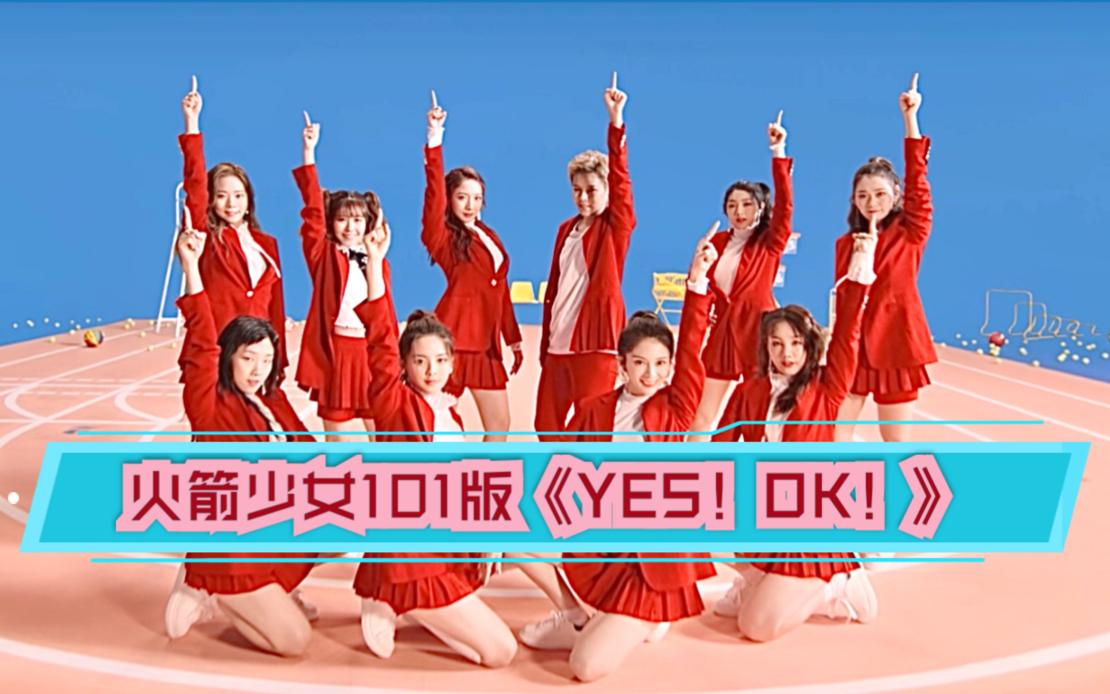 [图]当火箭少女101遇见青春有你2主题曲《YES!OK!》，全程踩点，违和君已阵亡 ！！！