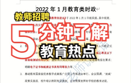 2022年1月教育类热点话题总结哔哩哔哩bilibili