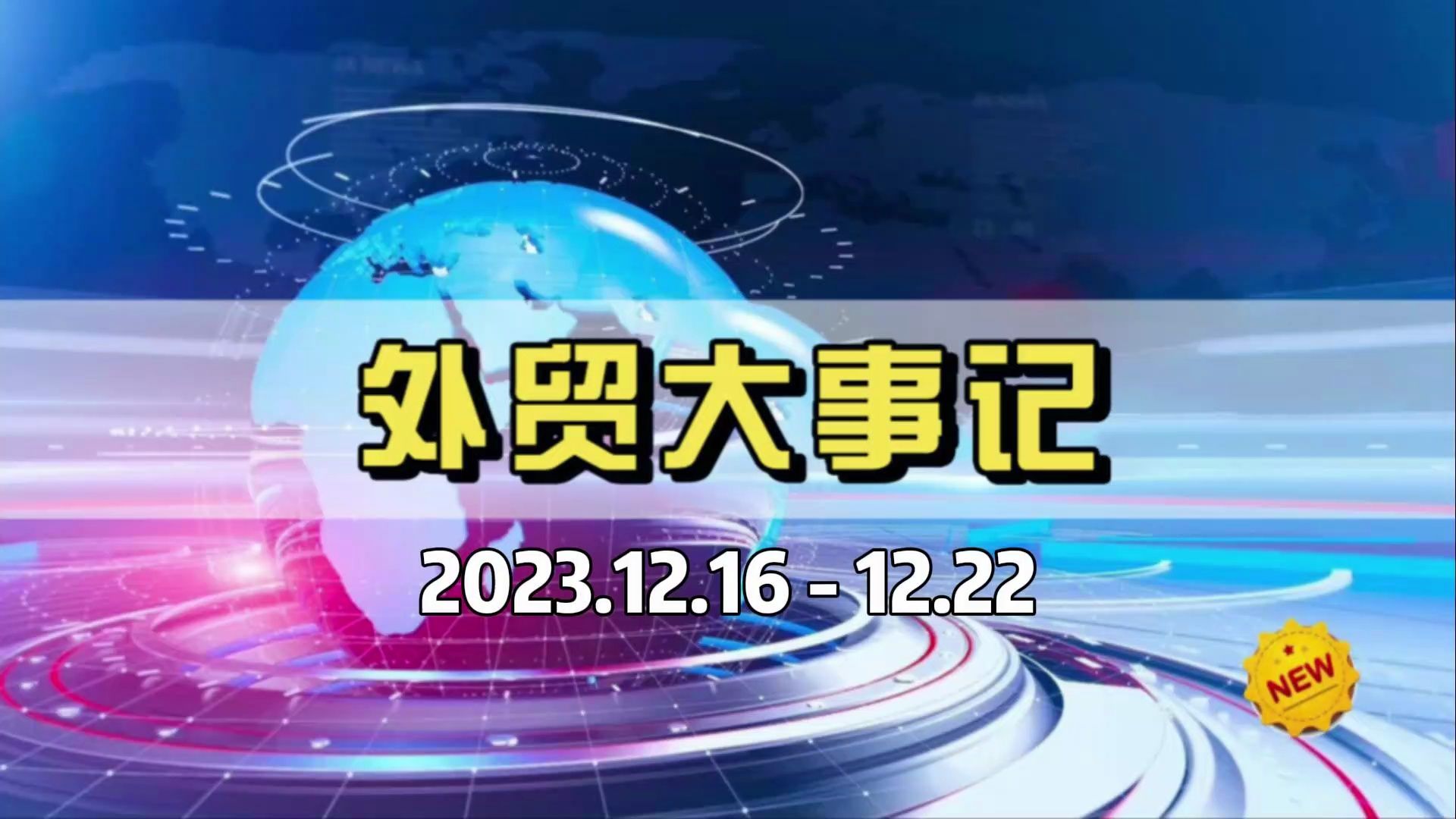 本周外贸大事:阿根廷宣布紧急状态、欧盟第12轮对俄制裁、肯尼亚对全球免签…等哔哩哔哩bilibili