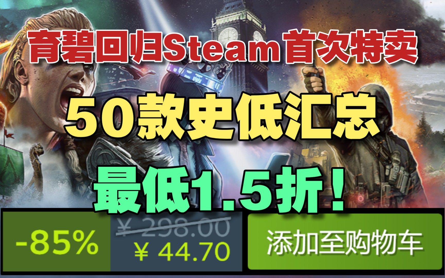 50款育碧罐头史低汇总! 最低1.5折!育碧回归Steam首次特卖!《刺客信条英灵殿》史低!《孤岛惊魂新曙光》新史低!哔哩哔哩bilibili