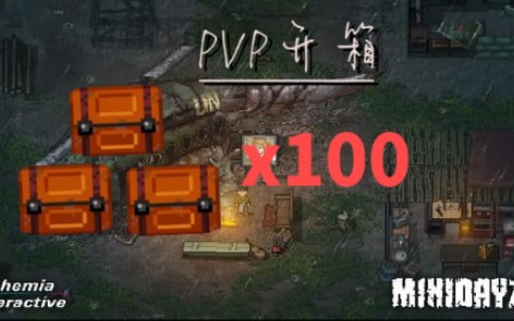 [图]帅小伙迷你Dayz2三岛PVP连开100箱。