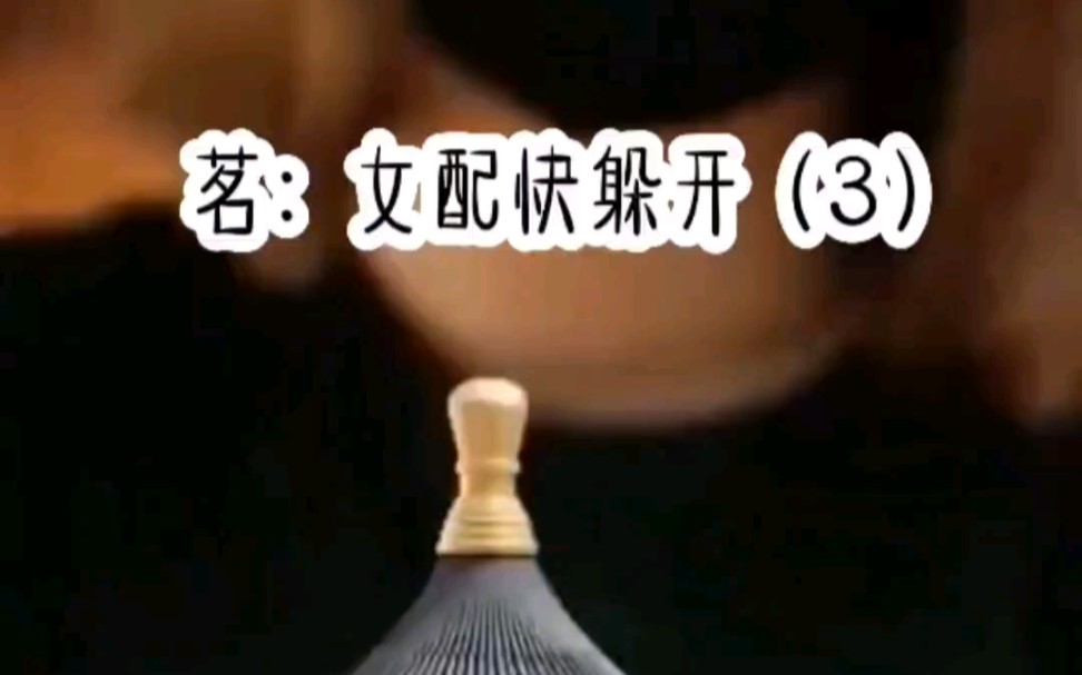 潇湘书院【女配快躲开】哔哩哔哩bilibili