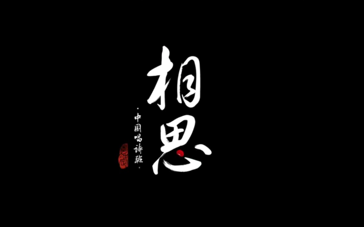 歌曲:《兰亭序》动画:《相思》一曲相思唱断肠,你也是否留有遗憾呢