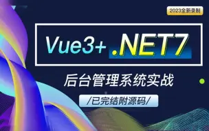 下载视频: 2023全新：Vue3+.NET7最新框架Web开发实战 稀缺开源！（C#/.NET Core/前后端全栈开发）B1035