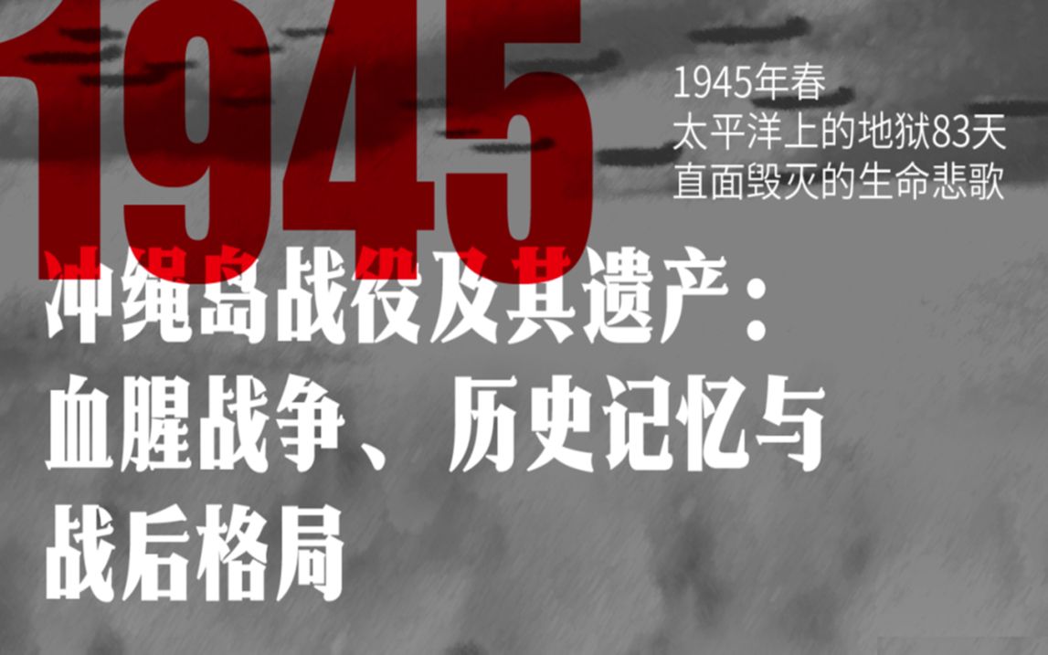 冲绳岛战役及其遗产:血腥战争、历史记忆与战后格局20230904哔哩哔哩bilibili