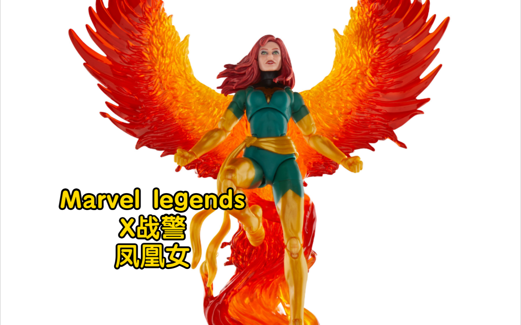 新品预告 孩之宝 漫威 marvel legends x战警系列 凤凰女 琴葛蕾