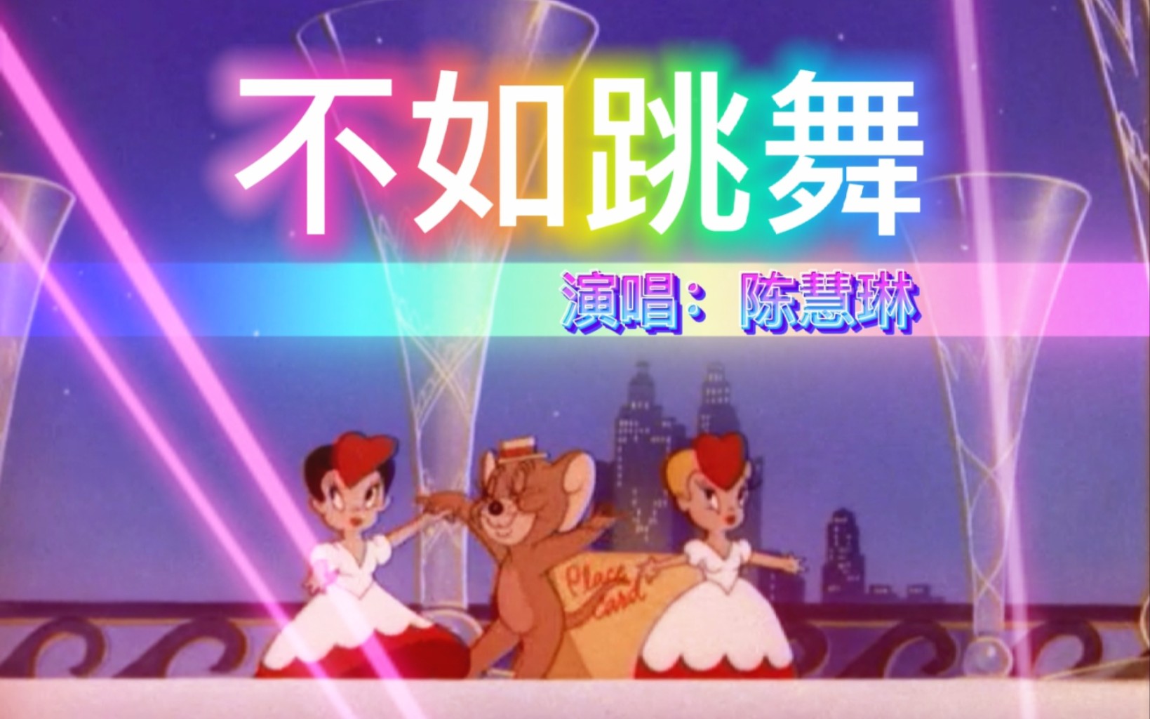 【猫和老鼠】不如跳舞-陈慧琳