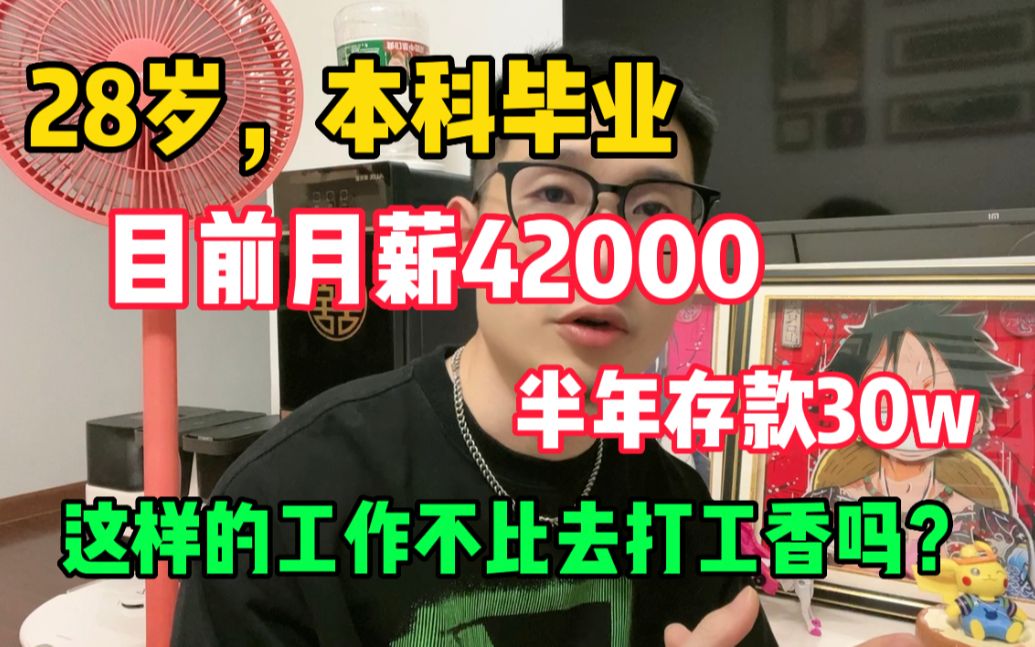 [图]28岁，本科毕业，目前在家创业月薪42000，半年存款30w，月利息1380，这样的工作不比你去打工强吗？