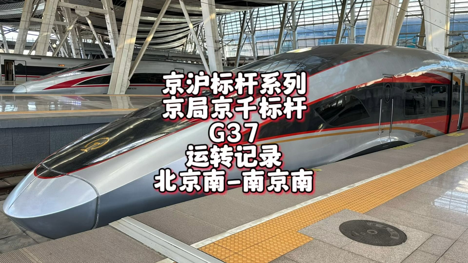 京沪标杆系列之京局智动G37运转记录 北京南南京南(1月14日)片尾无意间拍下一家人团聚的暖心时刻哔哩哔哩bilibili