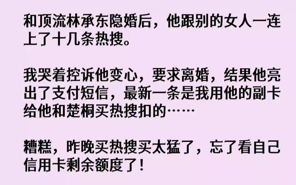 【完结文】和顶流林承东隐婚后,他跟别的女人一连上了十几条热搜.我哭着控诉他变心,...哔哩哔哩bilibili