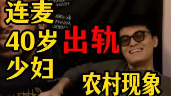 封神了？！带蓝子连麦40岁寂寞出轨少妇，碰撞出什么火花？！