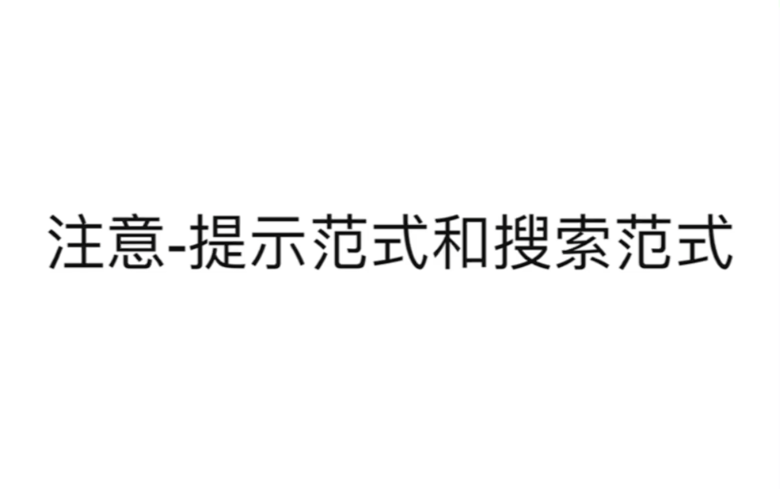 【实验心理学】19.注意提示范式和搜索范式哔哩哔哩bilibili