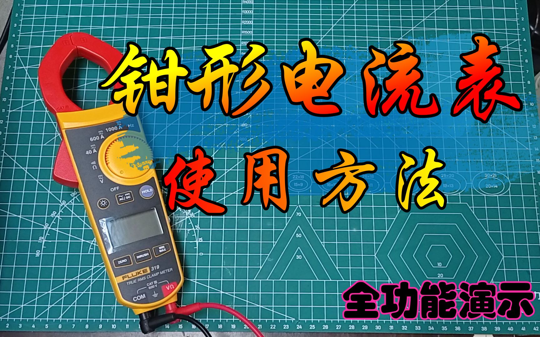 钳形电流表的使用方法.全功能演示,具体到每个按键!哔哩哔哩bilibili