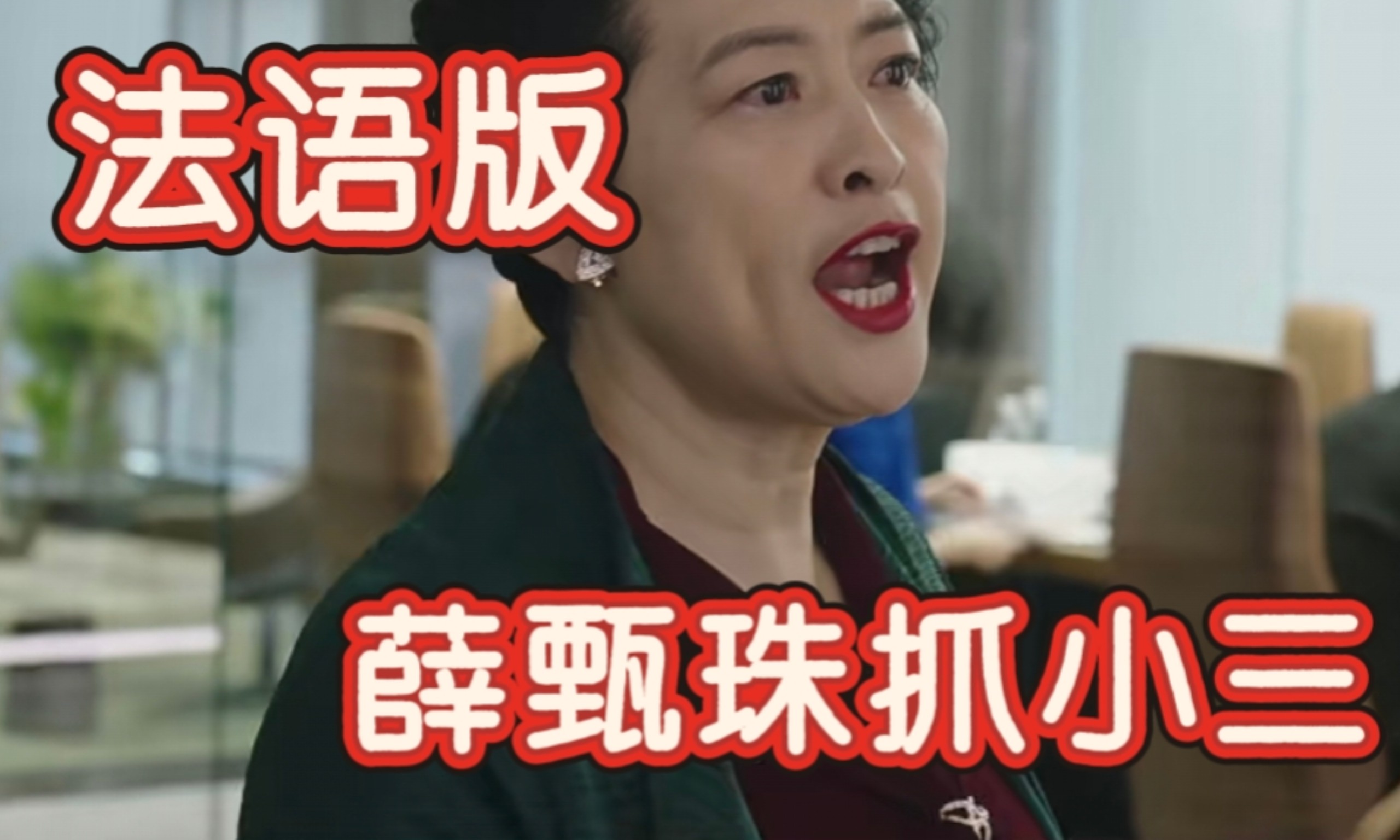 抓小三，但法语