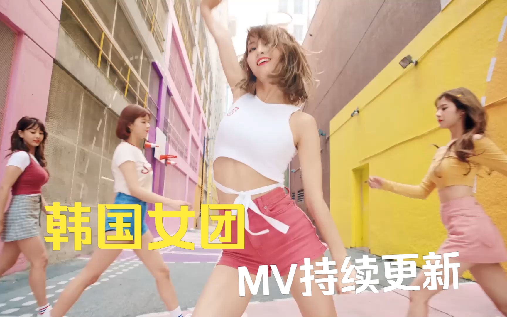 MV 高清MV 高品质韩国女团MV 韩国女团一键三连10.19 女团精品MV更新哔哩哔哩bilibili