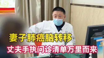 Скачать видео: 妻子肺癌脑转移，丈夫手执问诊清单万里而来，医生摇头：已是晚期