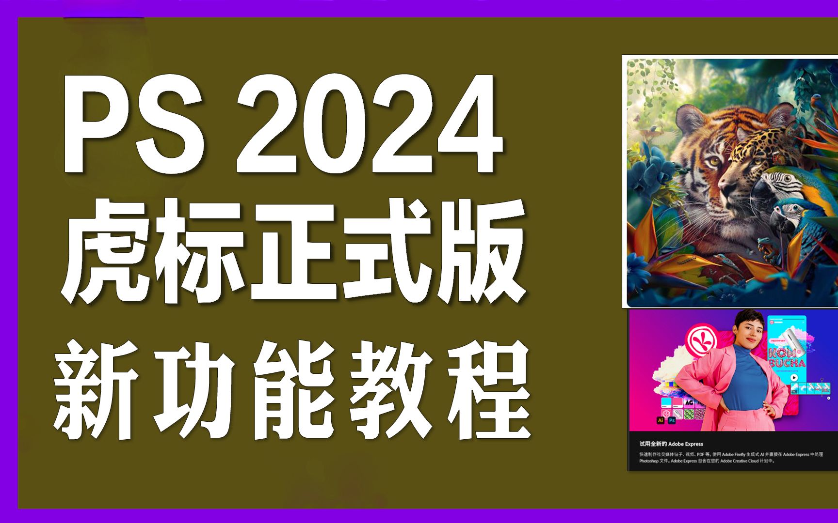 新功能教程!PS 2024 25.0虎标正式版哔哩哔哩bilibili