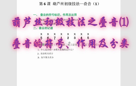 第6课 葫芦丝吹奏初级技法— 叠音(1) 叠音的符号、作用及分类哔哩哔哩bilibili