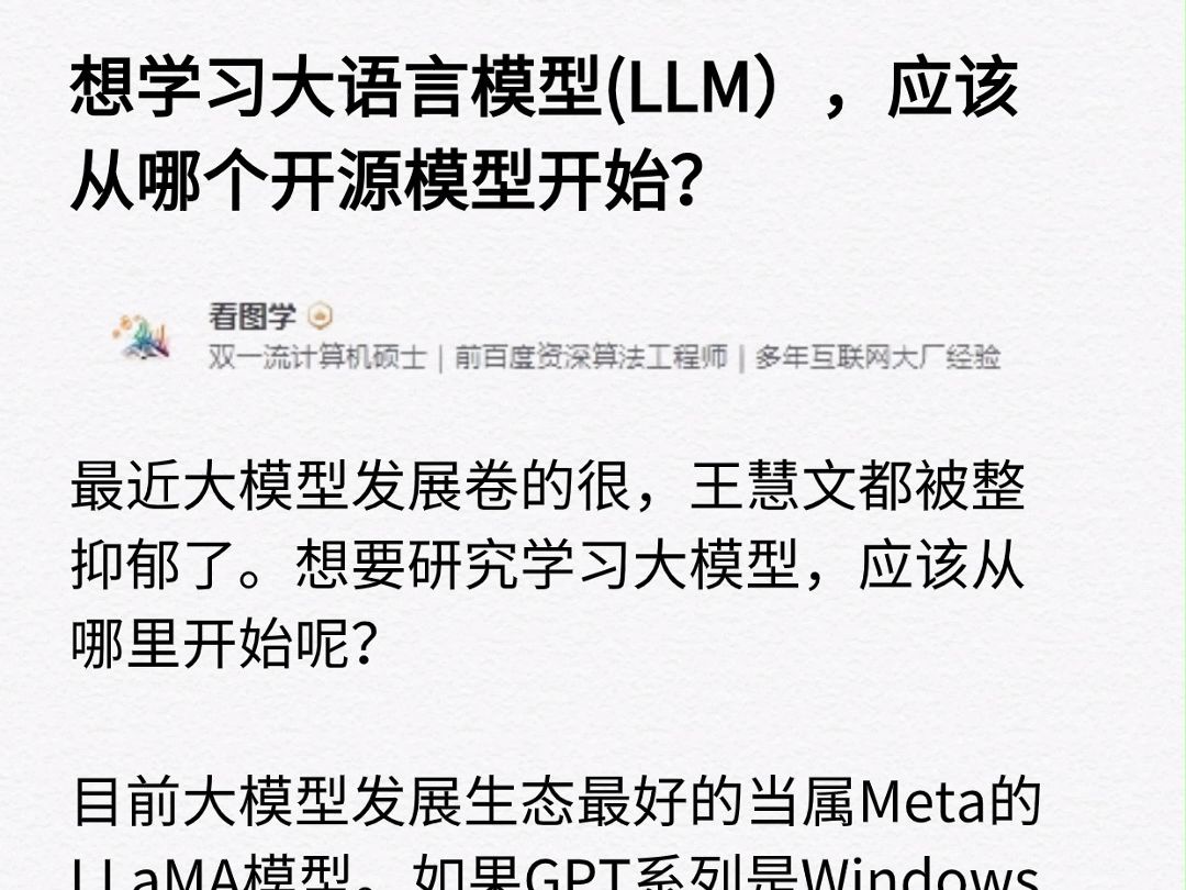 想学习大语言模型(LLM),应该从哪个开源大模型开始?哔哩哔哩bilibili