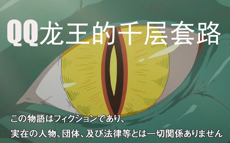 『千层套路』龙王随时都可以透哦