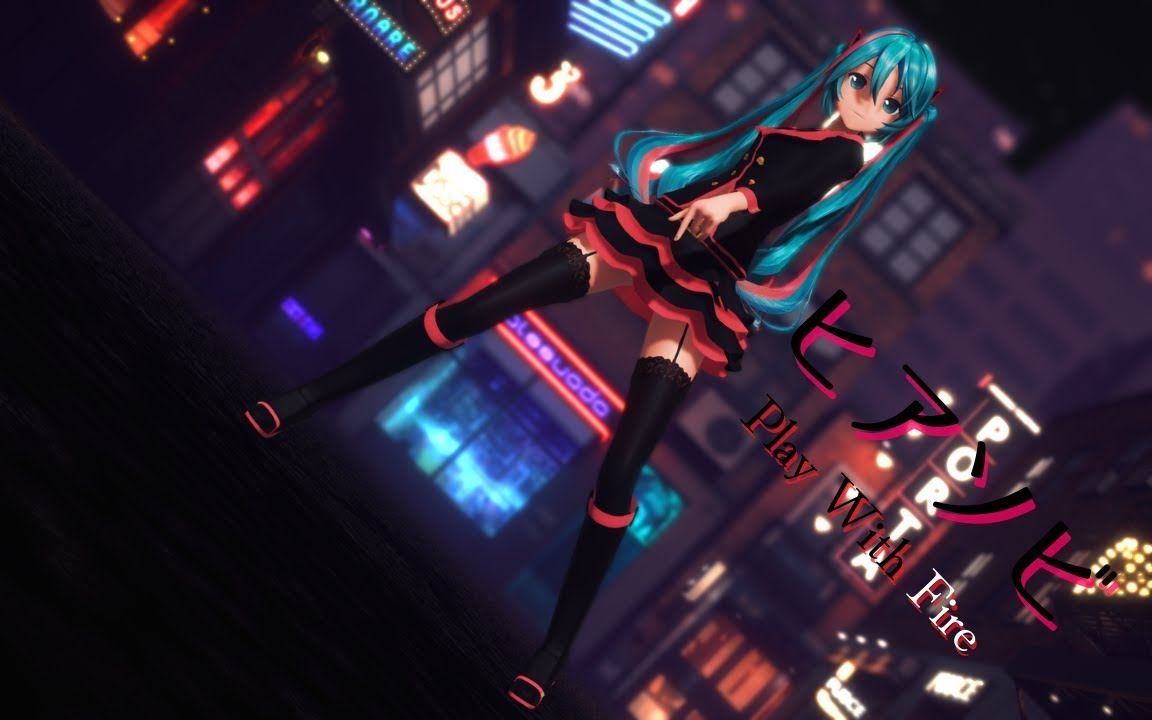 [图]【MMD】ヒアソビ / 玩火【YYB Honey Whip Miku】【搬运】