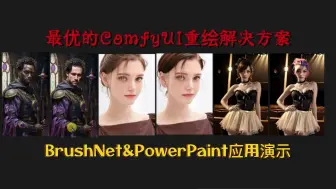 Download Video: 当下最优的ComfyUI重绘解决方案,BrushNet&PowerPaint14个工作流应用演示