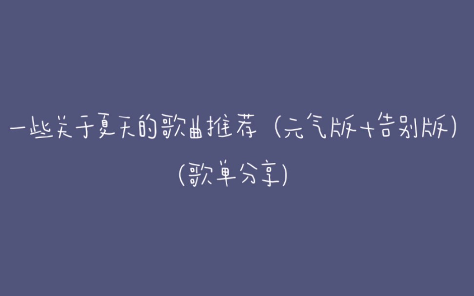 【冬天不能收藏夏天的歌曲推荐吗】一些关于夏天的歌曲推荐(元气版加告别版)哔哩哔哩bilibili