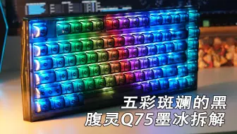 五彩斑斓的黑 腹灵Q75墨冰版开箱拆解