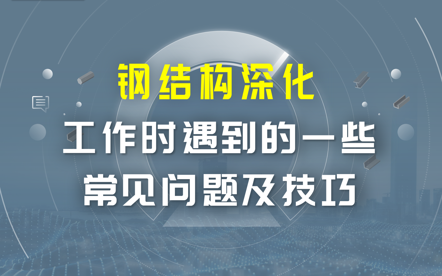 【钢结构设计】分享自己在学习设计时遇到的的一些问题及解决思路哔哩哔哩bilibili