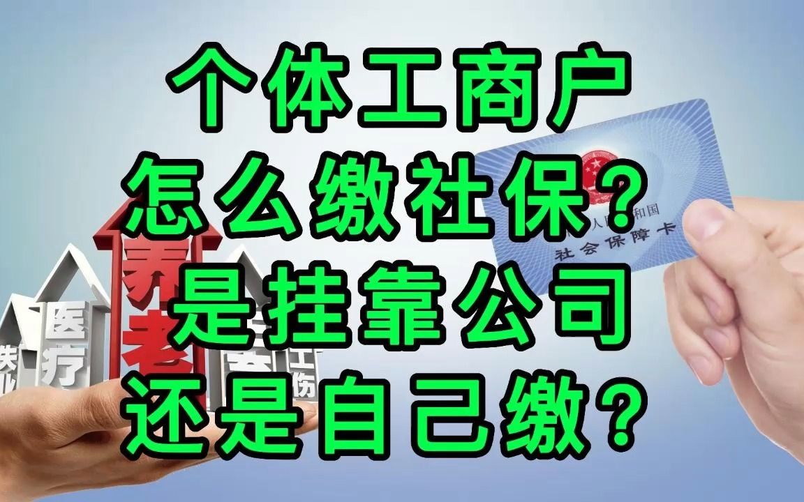 个体工商户怎么缴社保?是挂靠公司还是自己缴?哔哩哔哩bilibili