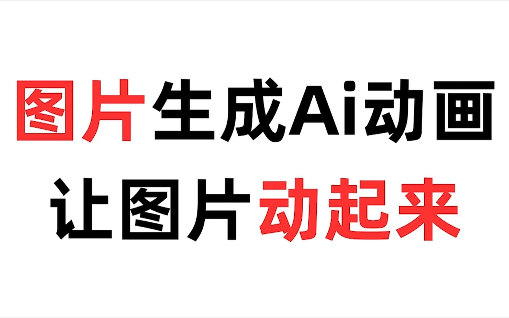 图片生成ai动画,让图片动起来