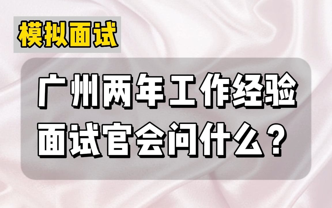 【前端模拟面试】广州前端两年工作经验,面试官会问什么?该怎么回答?哔哩哔哩bilibili