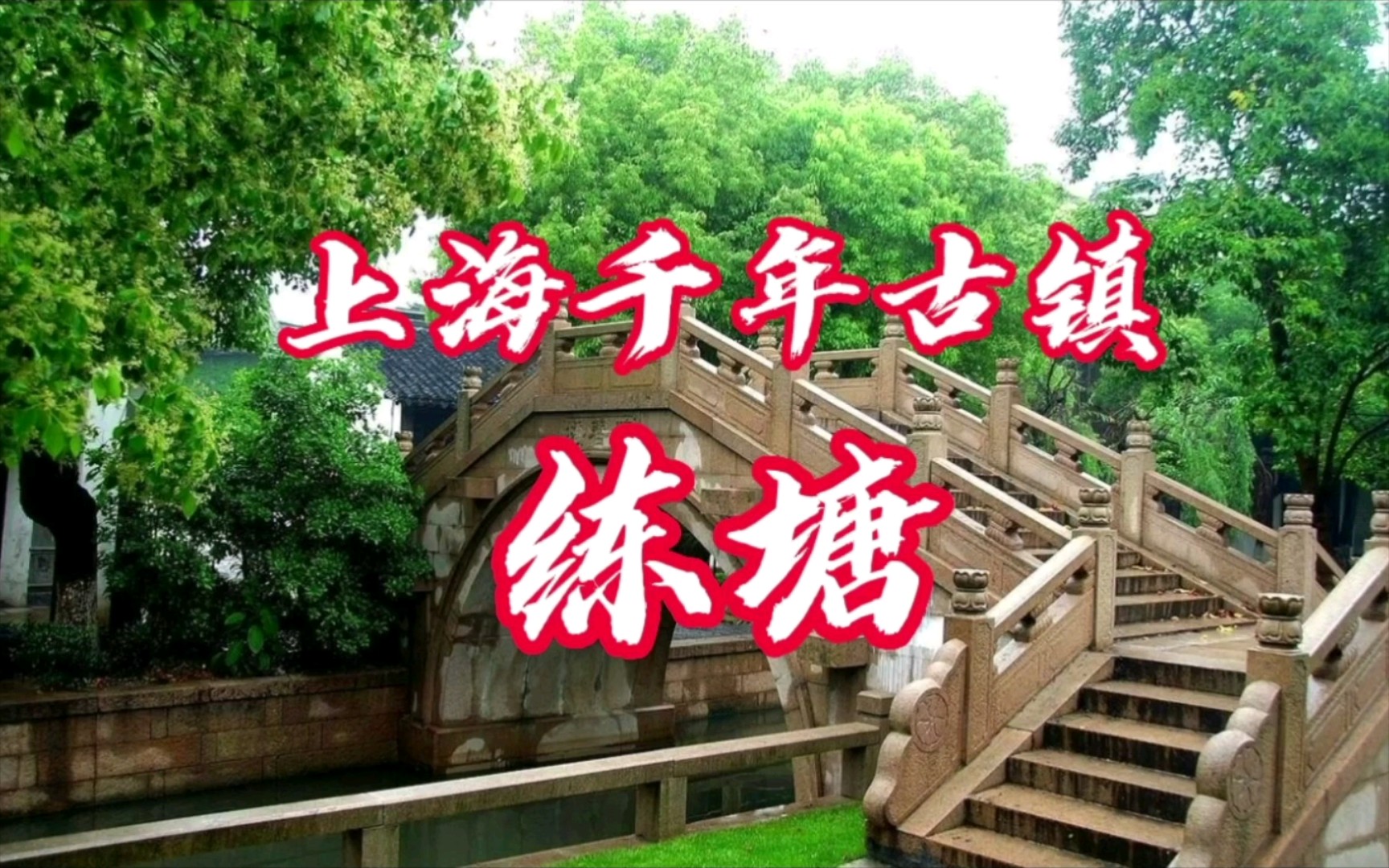 上海千年古镇——练塘哔哩哔哩bilibili