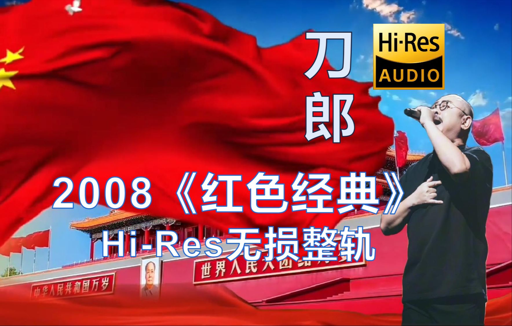 [图]刀郎《红色经典》2008年发布专辑【Hi-Res无损整轨】