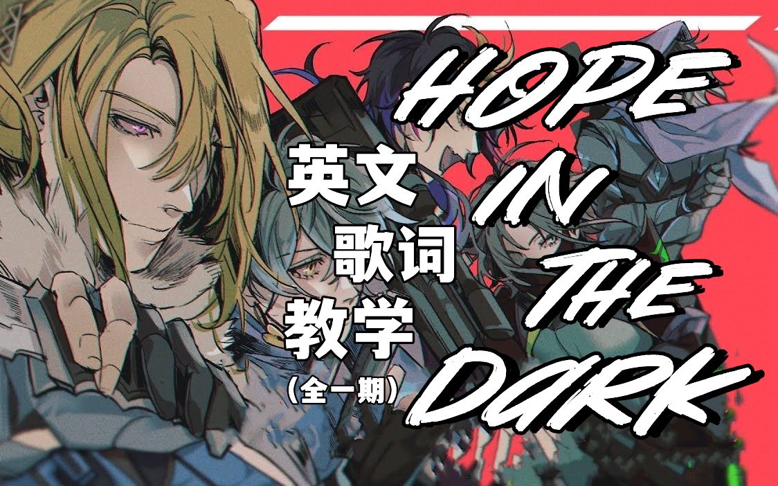 [图]【英文歌词教学】Hope in the Dark-Luxiem(全一期)