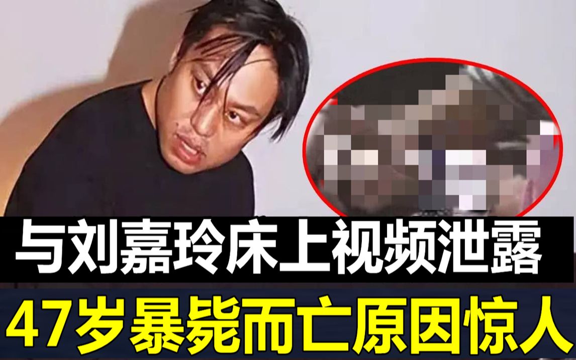 与刘嘉玲袁咏仪不雅影片泄露,特殊癖好彻底曝光,47岁暴毙而亡原因太