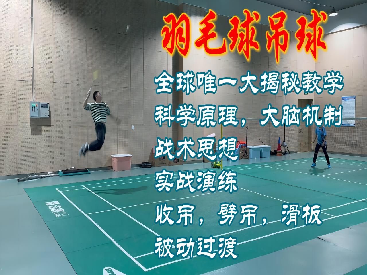 羽毛球吊球全球唯一的科学揭秘教学,从战术使用等各个方面进行全盘