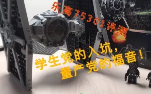 Descargar video: 乐高星球大战75300tie战机评测。学生党的入门套装，量产党的福音！LEGO