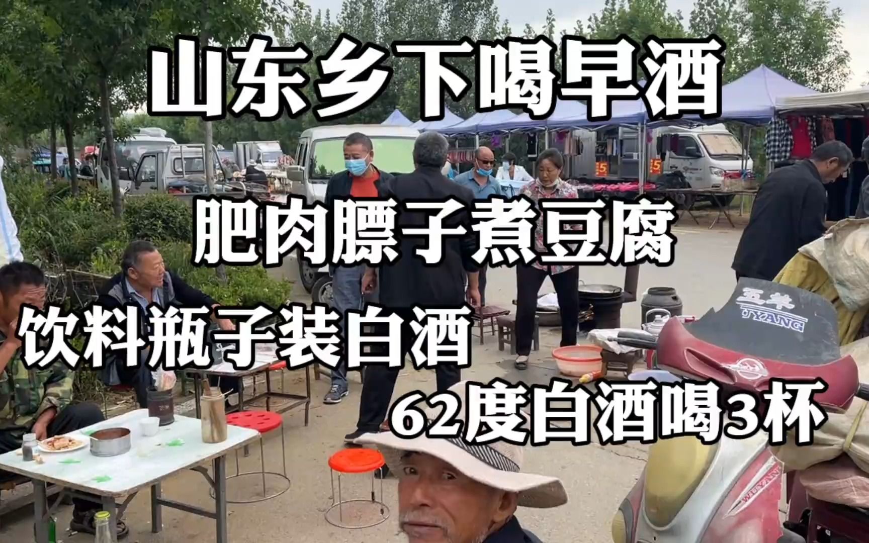 山东乡下喝早酒,肥肉膘子煮豆腐,饮料瓶子装白酒,62度的搞3杯哔哩哔哩bilibili