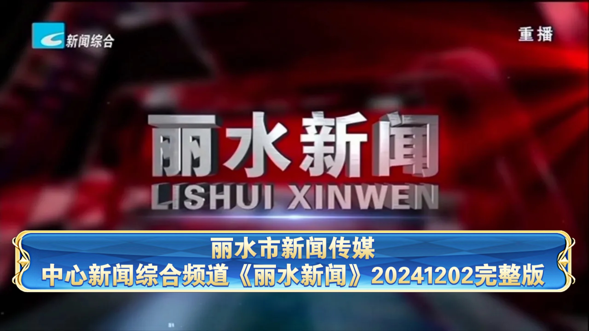 【广播电视】丽水市新闻传媒中心新闻综合频道《丽水新闻》20241202完整版哔哩哔哩bilibili