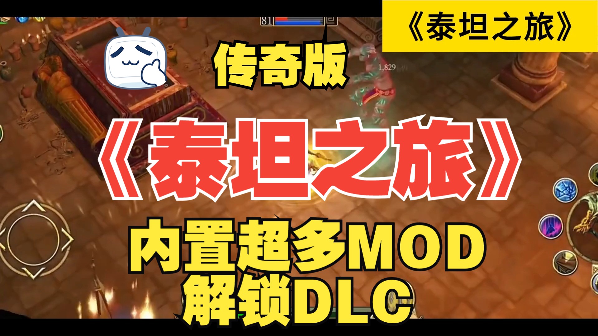 [图]免费！《泰坦之旅》传奇版 内置超多MOD，解锁DLC，安卓手机游戏免费下载直装！保姆级安装教学！